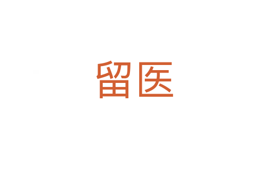 留医