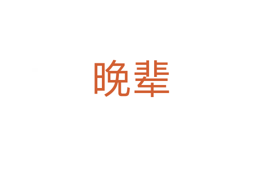 晚辈