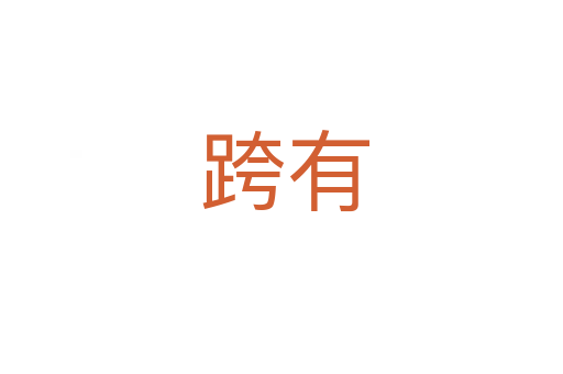 跨有