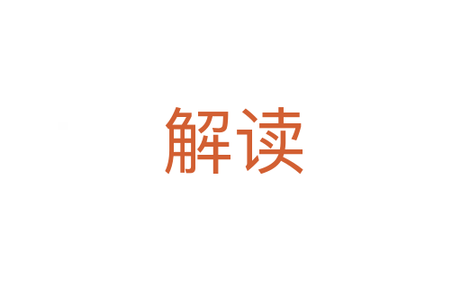 解读