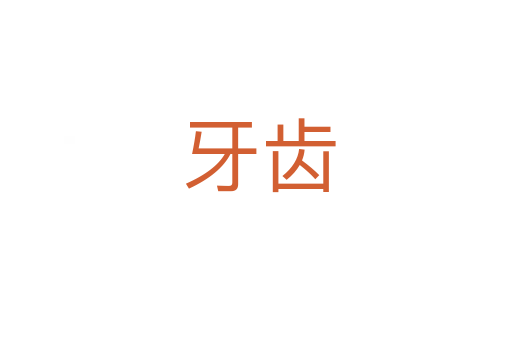 牙齿