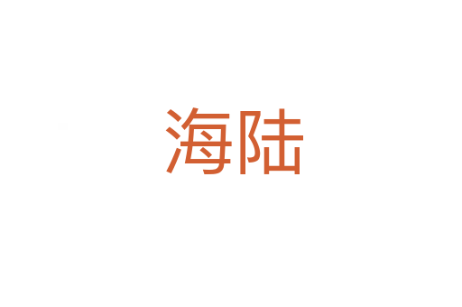 海陆