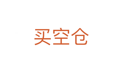买空仓