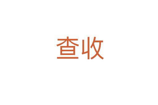查收