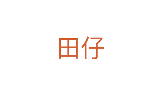 田仔