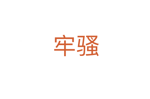 牢骚