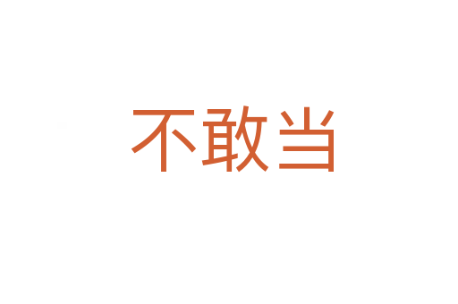 不敢当