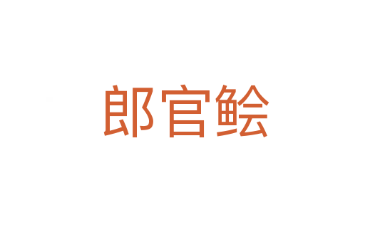 郎官鲙