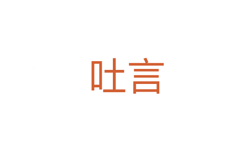 吐言