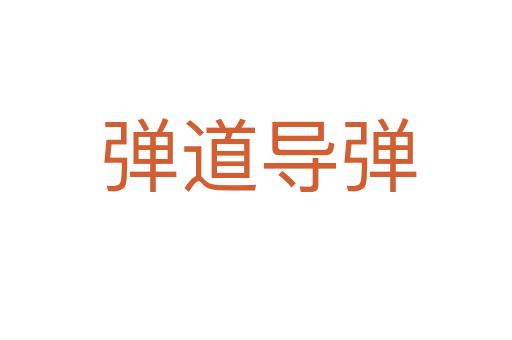 弹道导弹