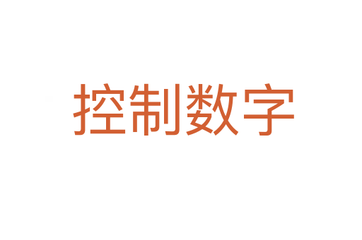 控制数字
