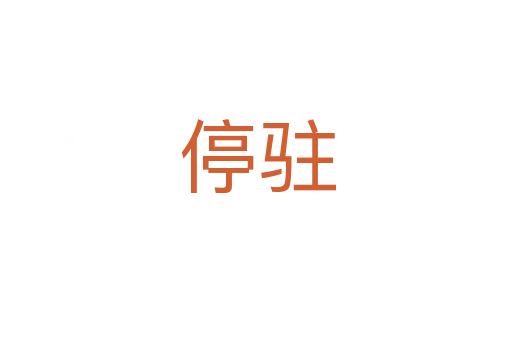 停驻