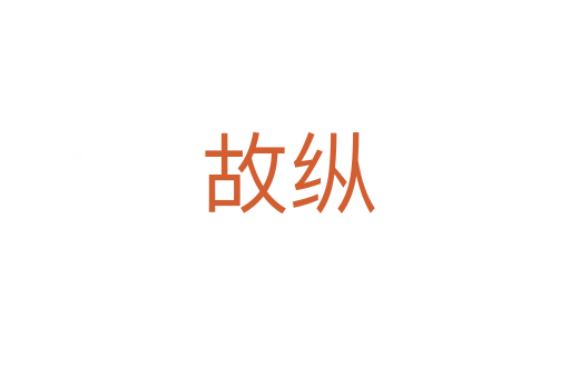 故纵