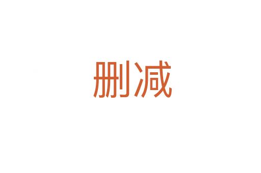 删减