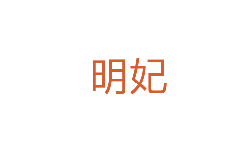 明妃