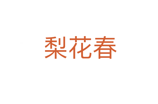 梨花春