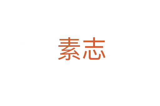 素志