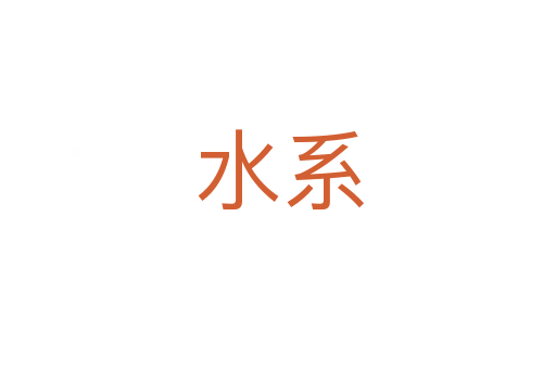 水系