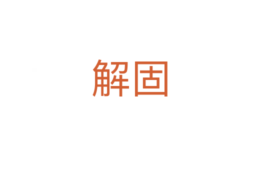 解固