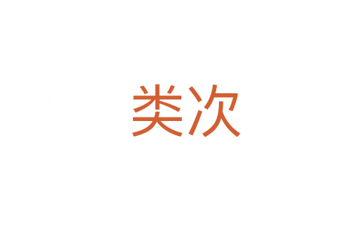 类次