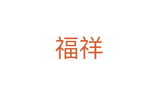 福祥