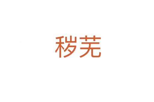 秽芜