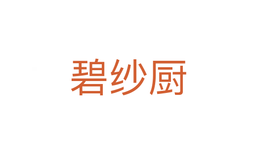碧纱厨