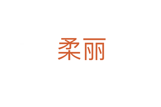 柔丽