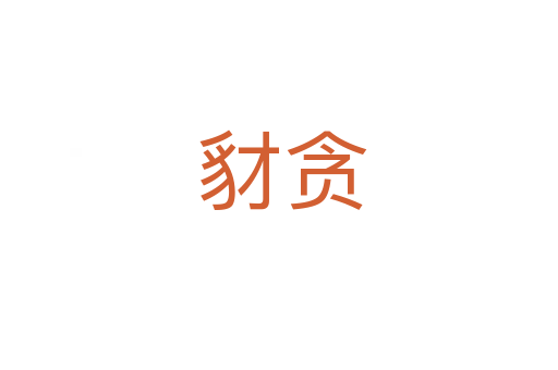豺贪