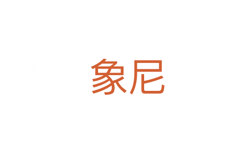象尼