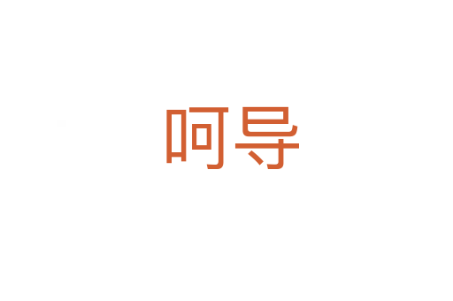 呵导