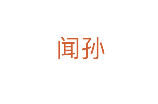 闻孙