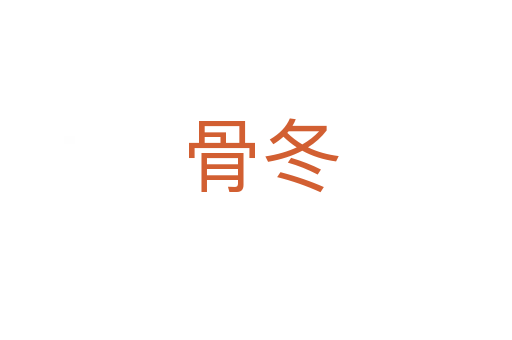 骨冬