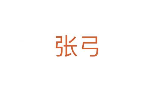 张弓