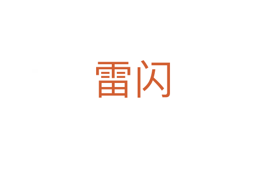 雷闪
