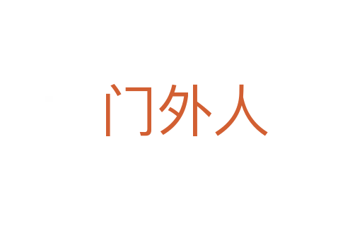 门外人