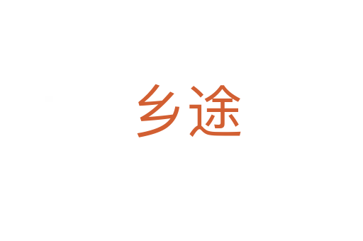 乡途