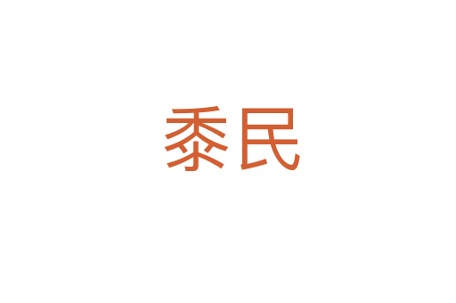 黍民