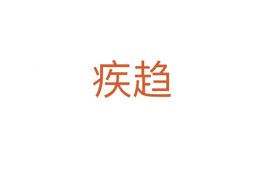 疾趋