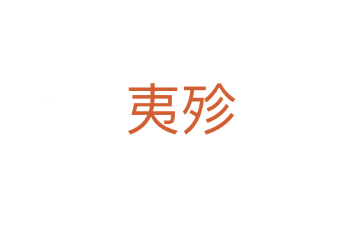 夷殄