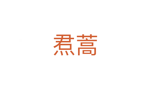 焄蒿