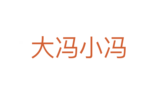 大冯小冯