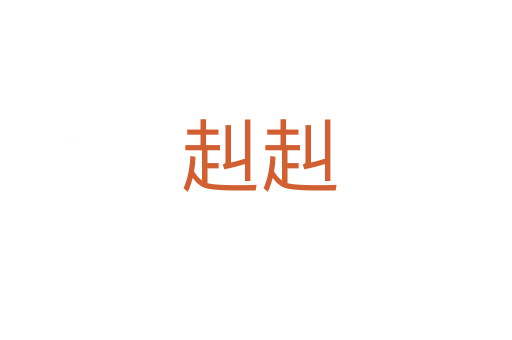 赳赳