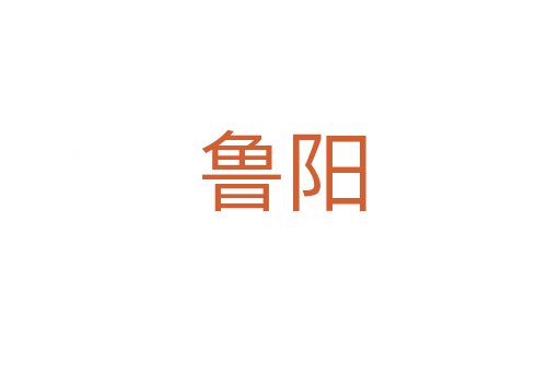 鲁阳
