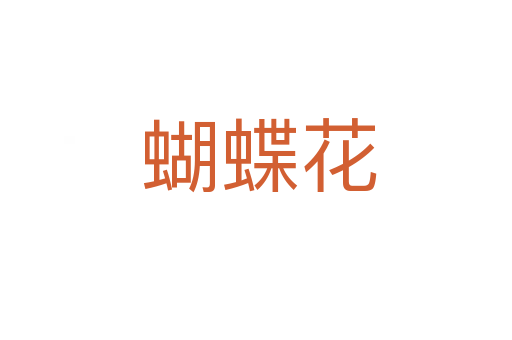 蝴蝶花