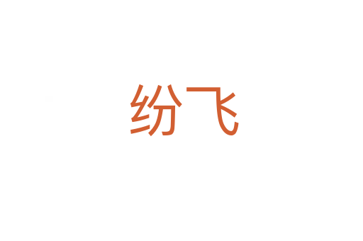 纷飞