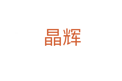 晶辉