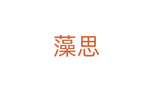 藻思