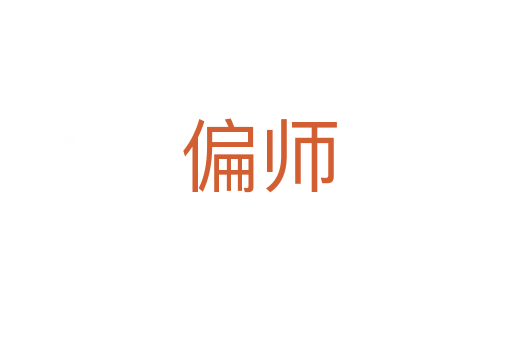 偏师