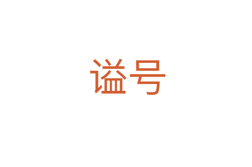 谥号